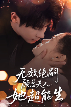 无效绝嗣顾总夫人她超能生（71集）超好看的短剧