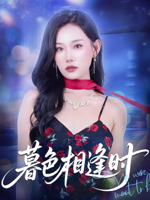 暮色相逢时（70集）在哪里可以看