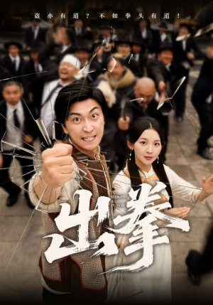 出拳（71集）短剧更新抢先看