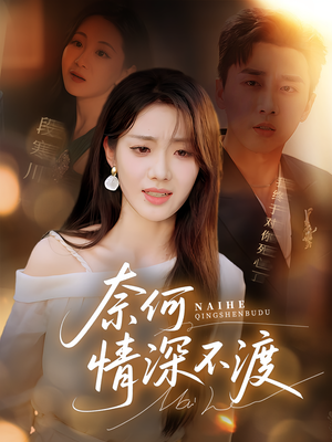 奈何情深不渡（72集）全集免费看短剧