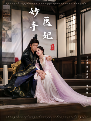 妙手医妃（78集）热门短剧追到爽