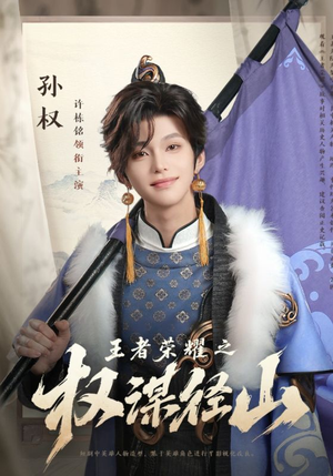 王者荣耀之权谋径山（21集）最热门短剧来了