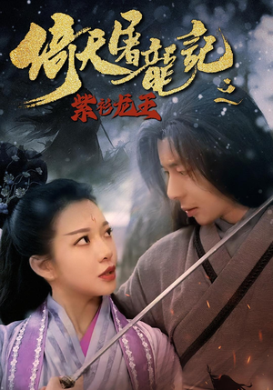 倚天屠龙记之紫衫龙王（40集）热门了短剧