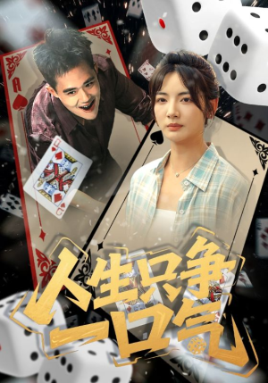 人生只争一口气（70集）高清画质免费看