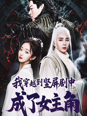 我穿越到竖屏剧中成了女主角（51集）短剧看全集