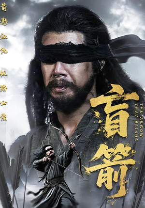 盲箭（66集）百亿短剧抢先看