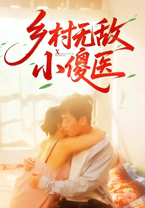 乡村无敌小傻医（66集）爆火短剧抢先看