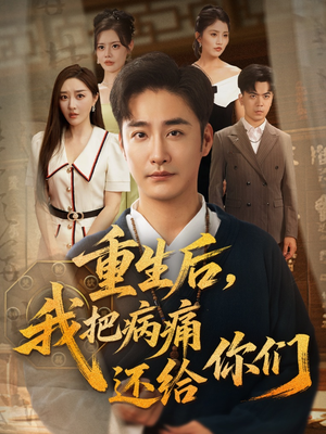 重生后我把病痛还给你们（70集）最新火爆短剧