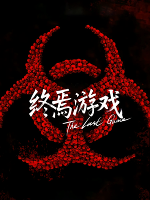 欺诈者游戏（80集）百度在线观看