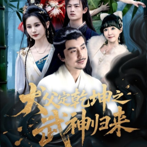 犬父定乾坤之武神归来（66集）看短剧放松一下