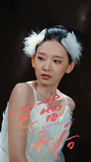 芭蕾天后（31集）红果免费短剧