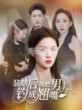 装瞎后我把男主钓成翘嘴（43集）全集