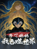 为了妹妹我吞噬世界（41集）一口气追完全集