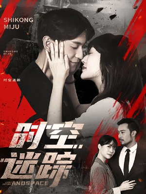 时空迷踪（85集）免费观看全集