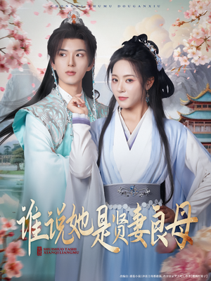 谁说她是贤妻良母（66集）免费版