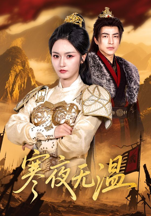 寒夜无温（63集）在哪里看