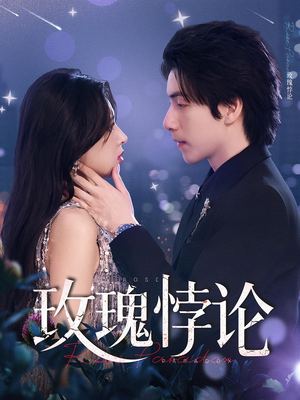 玫瑰悖论（87集）在线观看