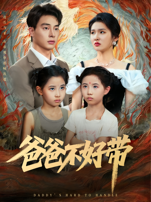 爸爸不好带（81集）短剧精彩绝伦