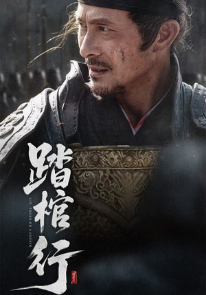 踏棺行（60集）短剧前十排行榜