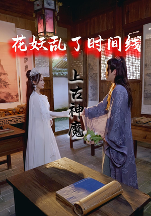 花妖乱了时间线3上古神魔（57集）看精彩短剧