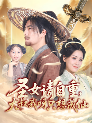 圣女请自重大叔我呀只想成仙（70集）免费短剧完整版