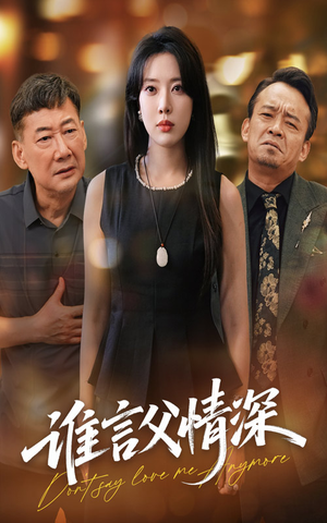 谁言父情深（56集）正能量短剧分享