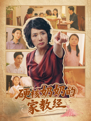 硬核奶奶的家教经（11集）解说文案