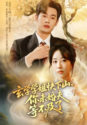 玄学学姐快下山你未婚夫等不及了（61集）全剧看到大结局