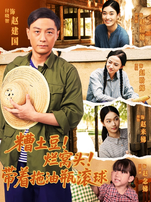 糟土豆烂窝头带着拖油瓶滚球（80集）我全都看完了