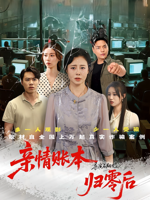 亲情账本归零后（80集）火爆短剧来袭
