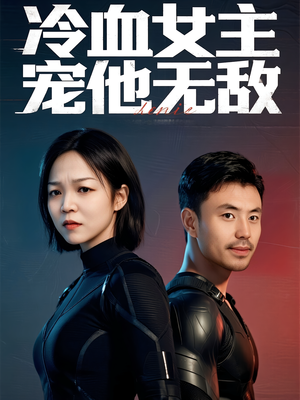 冷血女主宠他无敌（12集）夸克网盘观看