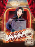 八零夜场妈妈的江湖（55集）热播短剧分享