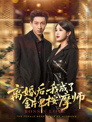 离婚后，我成了金牌按摩师&离婚后我成了金牌按摩师（82集）短剧前十排行榜