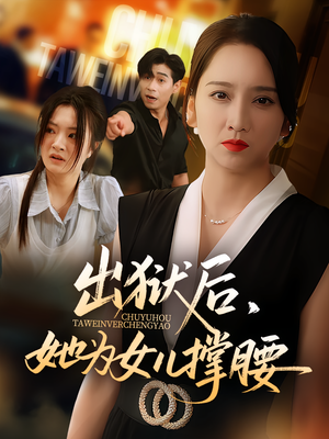 出狱后，她为女儿撑腰&出狱后她为女儿撑腰（60集）热播短剧分享
