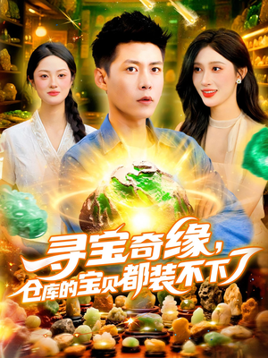 寻宝奇缘，仓库的宝贝都装不下了&寻宝奇缘仓库的宝贝都装不下了（116）免费短剧大全