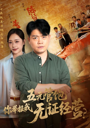 五元管饱你举报我无证经营（71集）免费短剧片段