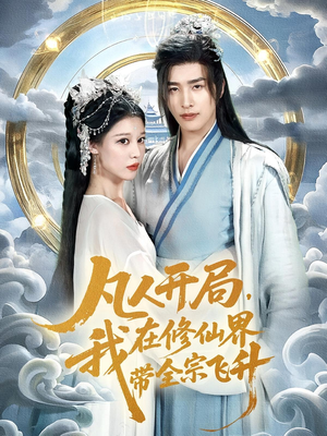 凡人开局我在修仙界带全宗飞升（71集）海量短剧免费看