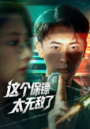 这个保镖太无敌了（77集）熬夜追短剧
