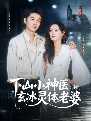 下山小神医我的玄冰灵体老婆（82集）短剧抢先看