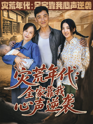 灾荒年代全家靠我心声逆袭 (81集) 精彩短剧又来了