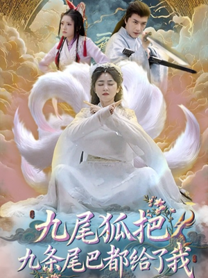 九尾狐把九条尾巴都给了我 (63集) 精彩短剧热播中