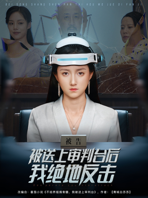 被送上审判台后我绝地反击 (63集) 追短剧关注我