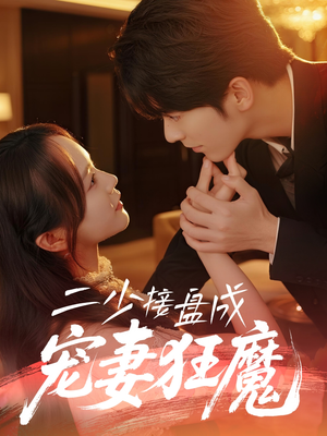 二少接盘成宠妻狂魔 (62集) 去哪里看