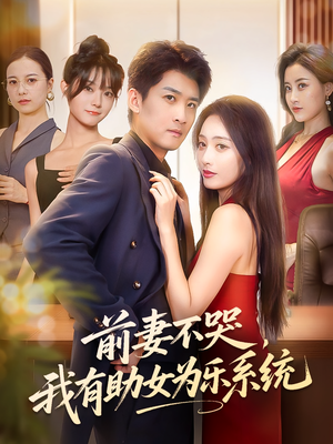 前妻不哭我有助女为乐系统（93集）贝贝短剧分享
