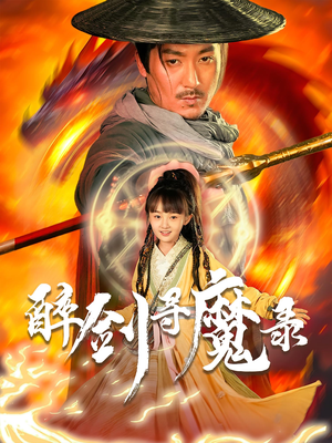 醉剑寻魔录（67集）免费观看完整版