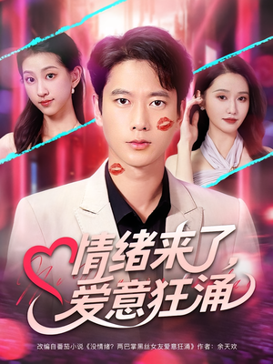 情绪来了爱意狂涌（81集）短剧精彩不断