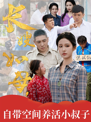 长嫂如母自带空间养活小叔子（72集）新短剧推荐