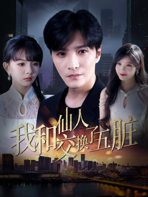 我和仙人交换了五脏（80集）最新上映免费看