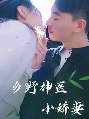 乡野神医小娇妻（99集）不用花钱看全剧
