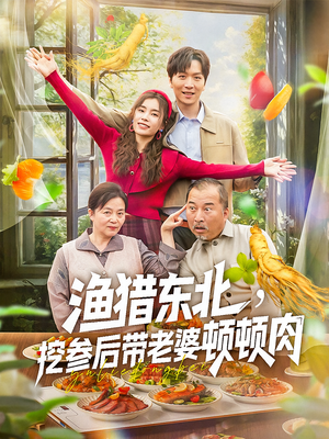 渔猎东北挖参后带老婆顿顿肉（81集）第一集